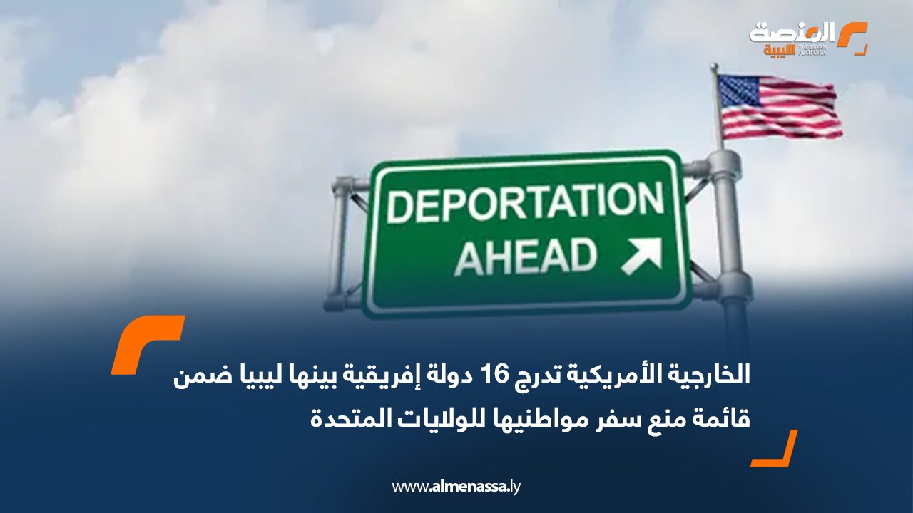 الخارجية الأمريكية تدرج 16 دولة إفريقية بينها ليبيا ضمن قائمة منع سفر مواطنيها للولايات المتحدة