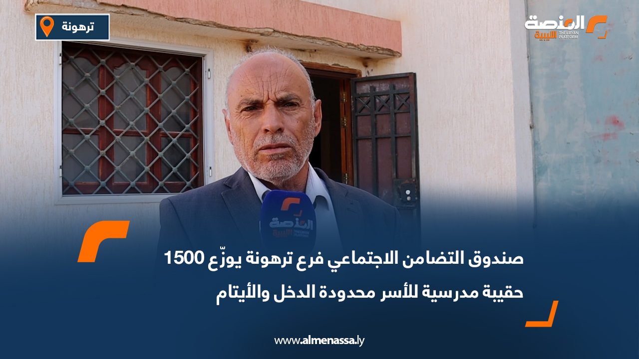 صندوق التضامن الاجتماعي فرع ترهونة يوزّع 1500 حقيبة مدرسية للأسر محدودة الدخل والأيتام