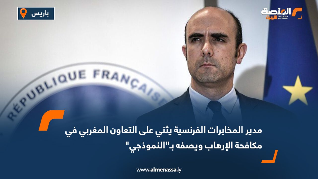 مدير المخابرات الفرنسية يثني على التعاون المغربي في مكافحة الإرهاب ويصفه بـ"النموذجي"