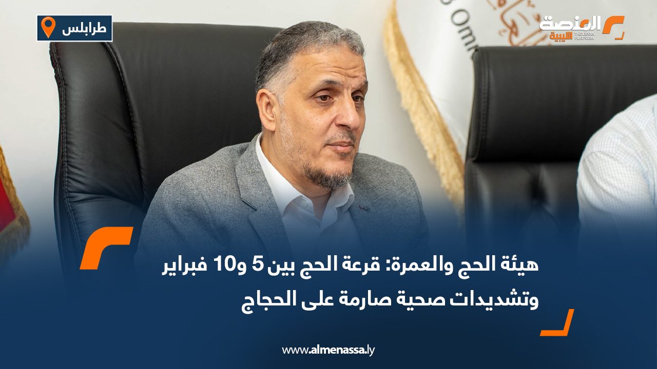 هيئة الحج والعمرة: قرعة الحج بين 5 و10 فبراير وتشديدات صحية صارمة على الحجاج