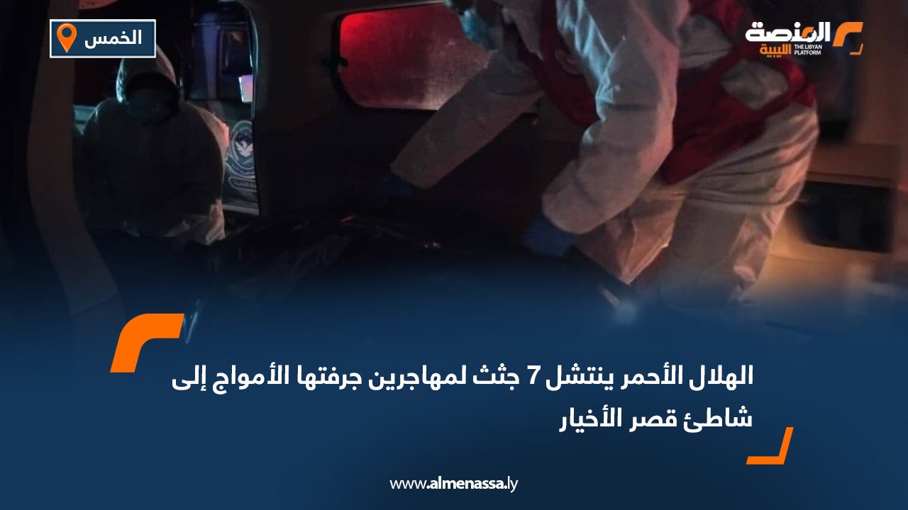 الهلال الأحمر ينتشل 7 جثث لمهاجرين جرفتها الأمواج إلى شاطئ قصر الأخيار