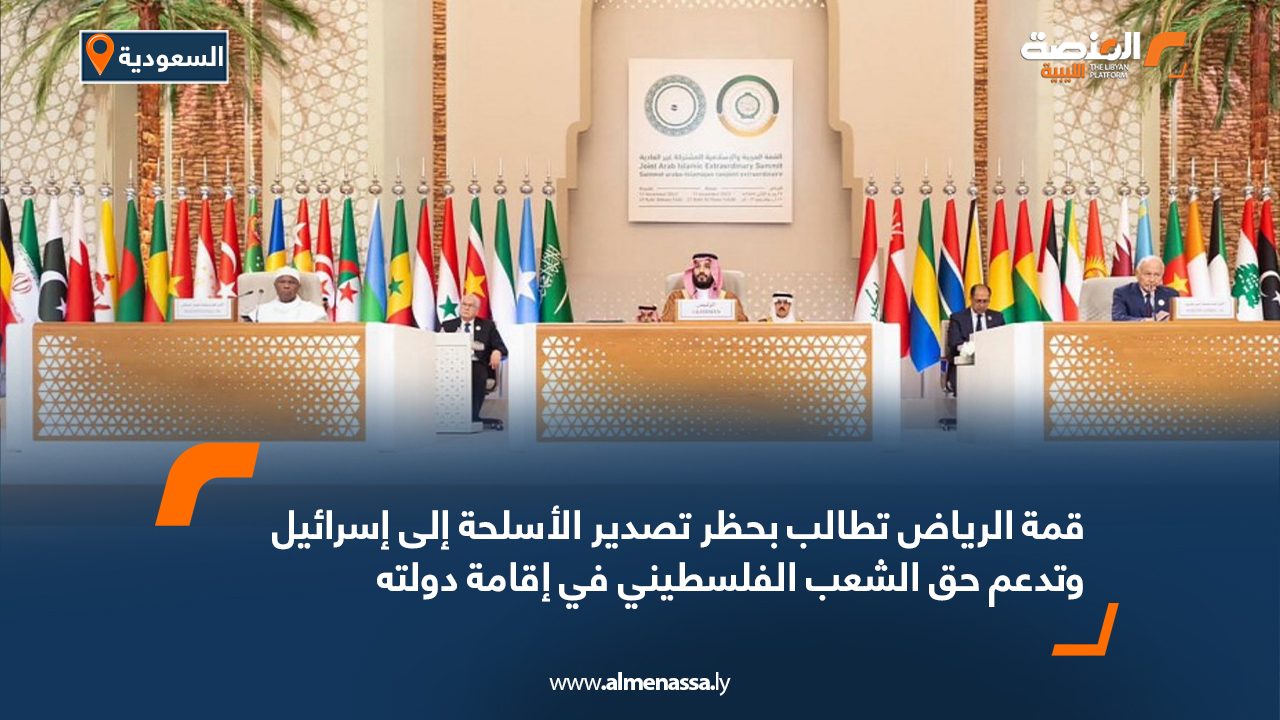 قمة الرياض تطالب بحظر تصدير الأسلحة إلى إسرائيل وتدعم حق الشعب الفلسطيني في إقامة دولته