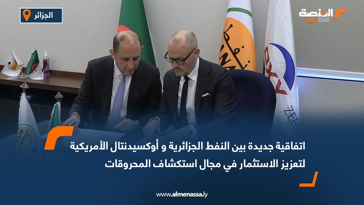 اتفاقية جديدة بين النفط الجزائرية و أوكسيدنتال الأمريكية لتعزيز الاستثمار في مجال استكشاف المحروقات