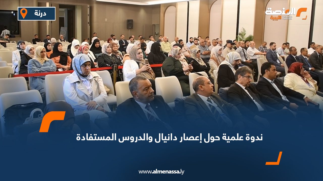 ندوة علمية حول إعصار دانيال والدروس المستفادة