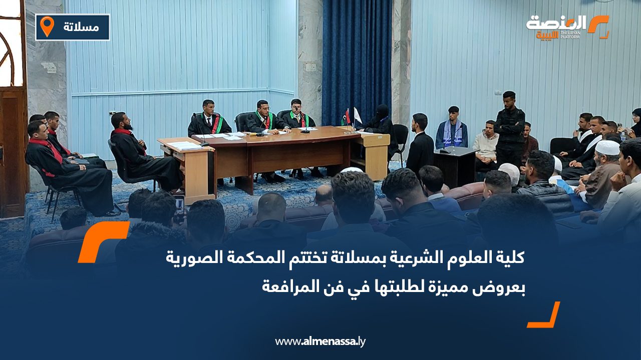 كلية العلوم الشرعية بمسلاتة تختتم المحكمة الصورية بعروض مميزة لطلبتها في فن المرافعة