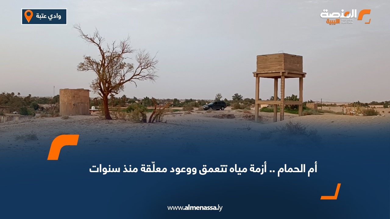 أزمة مياه حادة تهدد سكان أم الحمام وسط مطالب بحلول عاجلة وحفر بئر ارتوازي