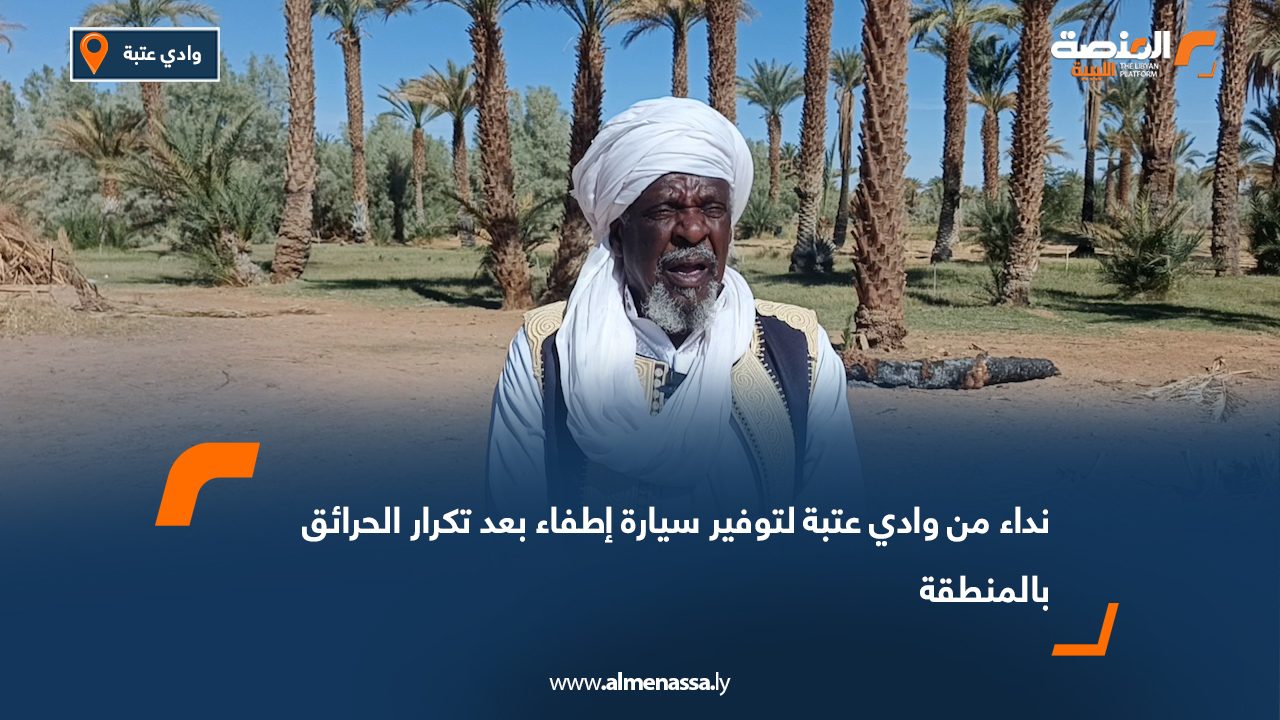 نداء من وادي عتبة لتوفير سيارة إطفاء بعد تكرار الحرائق بالمنطقة
