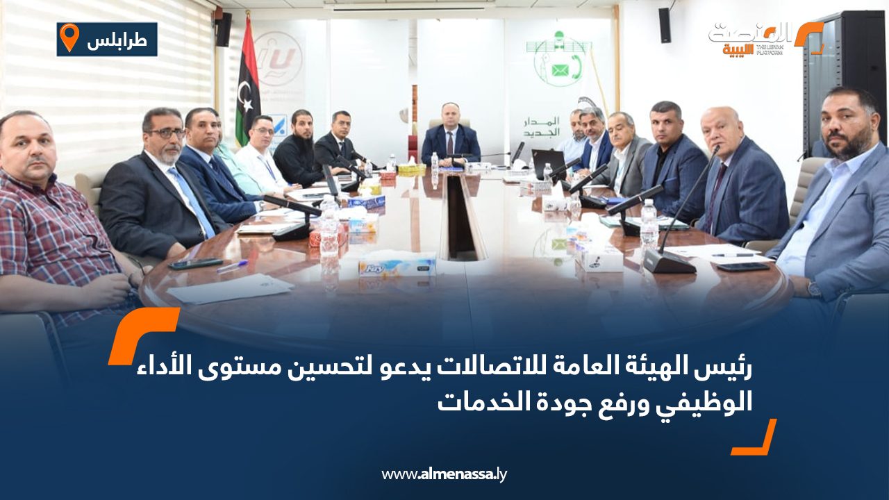 رئيس الهيئة العامة للاتصالات يدعو لتحسين مستوى الأداء الوظيفي ورفع جودة الخدمات