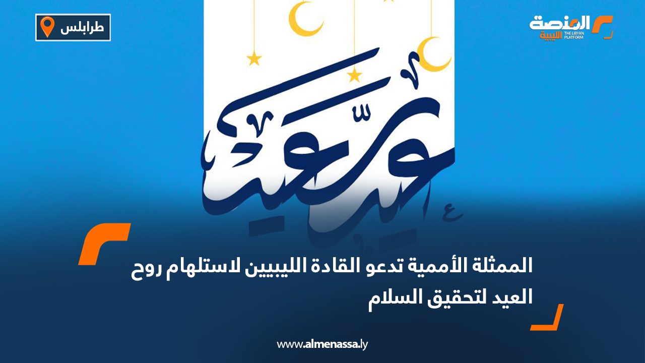 الممثلة الأممية تدعو القادة الليبيين لاستلهام روح العيد لتحقيق السلام