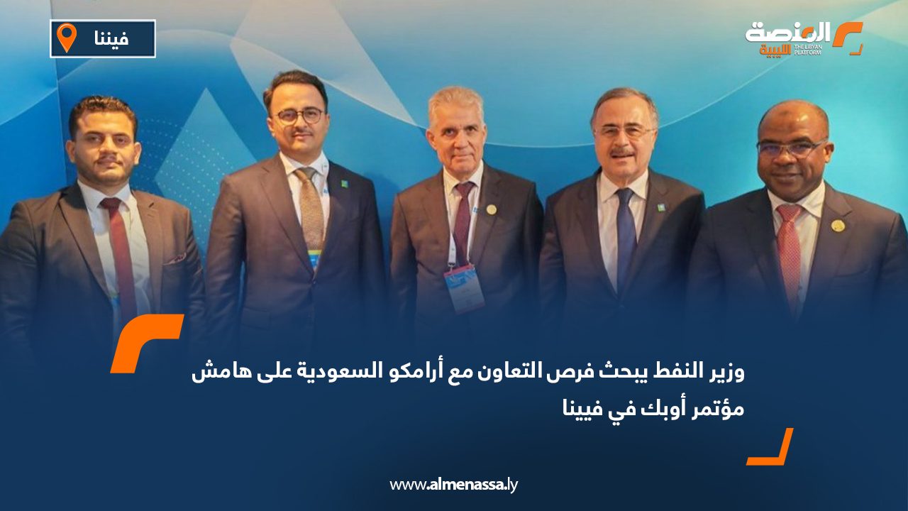 وزير النفط يبحث فرص التعاون مع أرامكو السعودية على هامش مؤتمر أوبك في فيينا