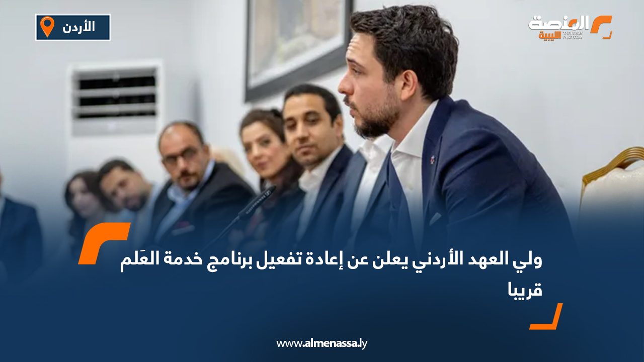 ولي العهد الأردني يعلن عن إعادة تفعيل برنامج خدمة العلم قريبا