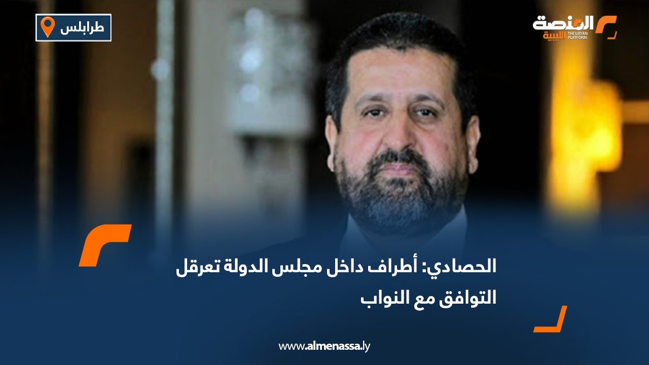 الحصادي: أطراف داخل مجلس الدولة تعرقل التوافق مع النواب