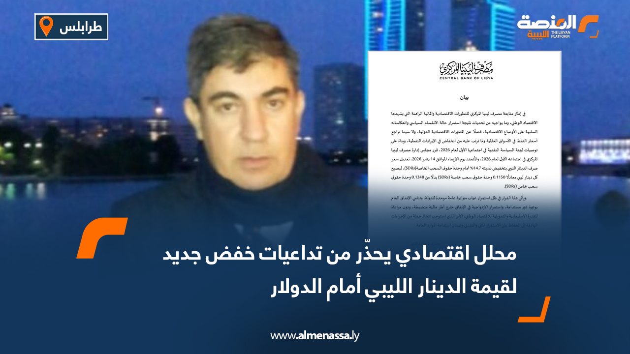 محلل اقتصادي يحذّر من تداعيات خفض جديد لقيمة الدينار الليبي أمام الدولار