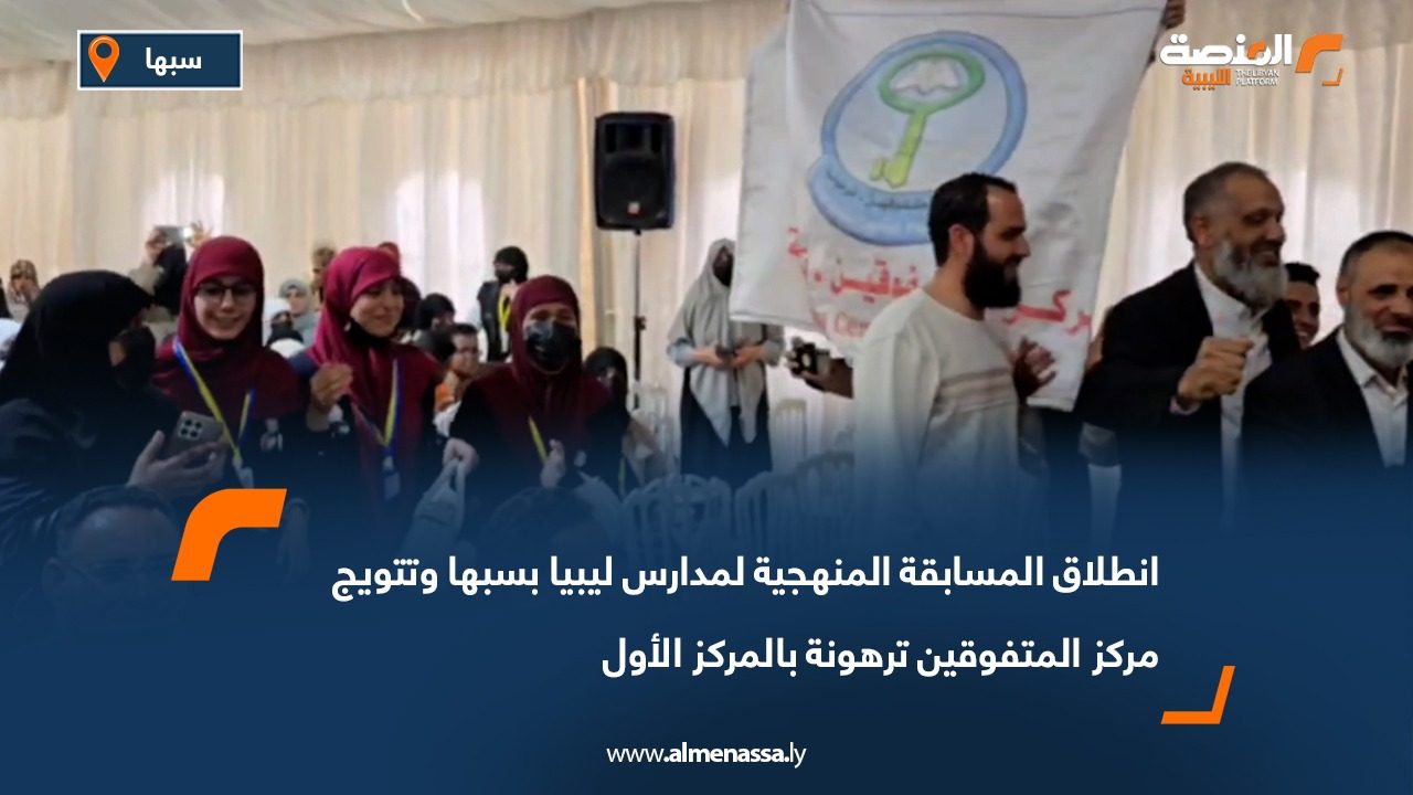 انطلاق المسابقة المنهجية لمدارس ليبيا بسبها وتتويج مركز المتفوقين ترهونة بالمركز الأول