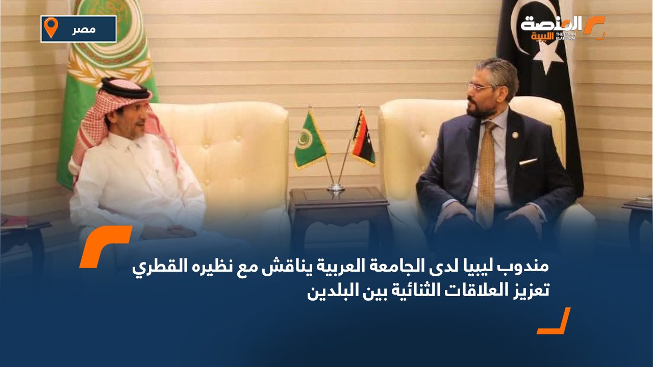 مندوب ليبيا لدى الجامعة العربية يناقش مع نظيره القطري تعزيز العلاقات الثنائية بين البلدين