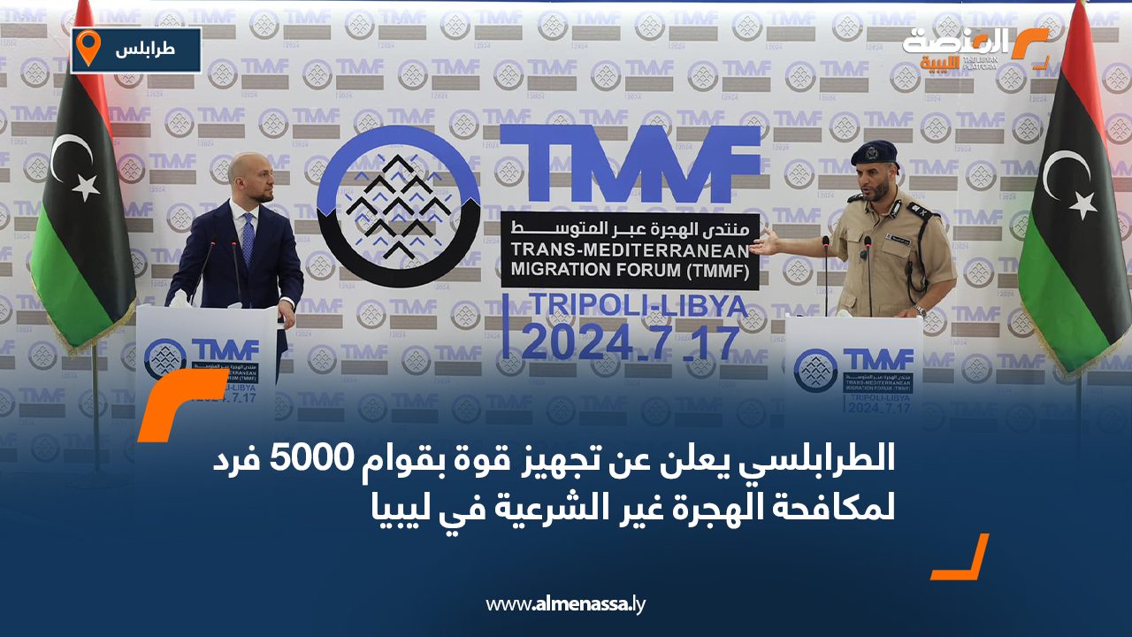 الطرابلسي يعلن عن تجهيز قوة بقوام 5000 فرد لمكافحة الهجرة غير الشرعية في ليبيا