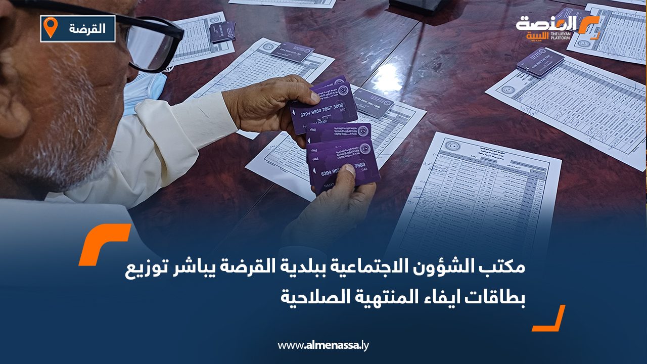 مكتب الشؤون الاجتماعية ببلدية القرضة يباشر توزيع بطاقات ايفاء المنتهية الصلاحية