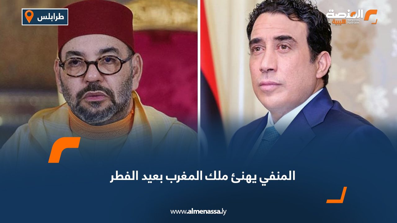 المنفي يهنئ ملك المغرب بعيد الفطر