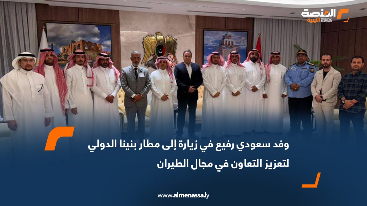 وفد سعودي رفيع في زيارة إلى مطار بنينا الدولي لتعزيز التعاون في مجال الطيران