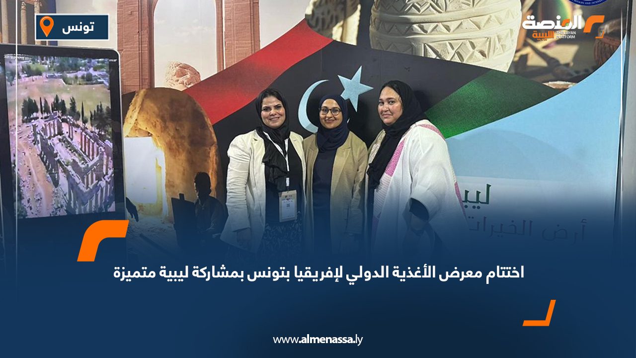 اختتام معرض الأغذية الدولي لإفريقيا بتونس بمشاركة ليبية متميزة