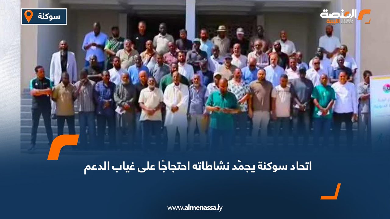 اتحاد سوكنة يجمّد نشاطاته احتجاجًا على غياب الدعم