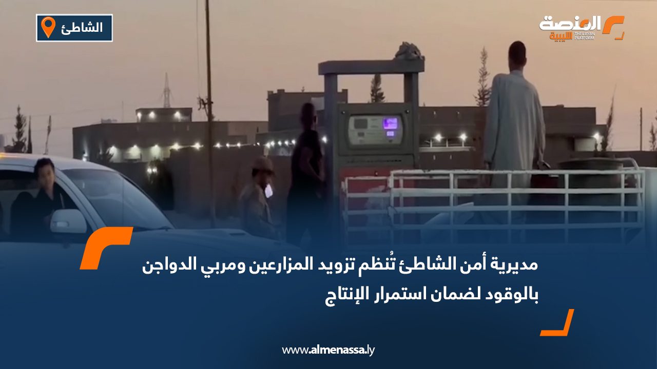مديرية أمن الشاطئ تُنظم تزويد المزارعين ومربي الدواجن بالوقود لضمان استمرار الإنتاج
