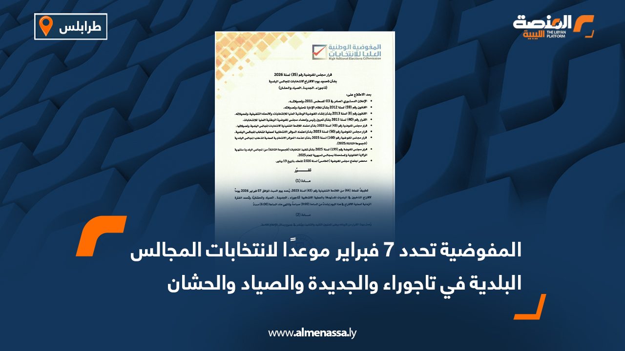 المفوضية تحدد 7 فبراير موعدًا لانتخابات المجالس البلدية في تاجوراء والجديدة والصياد والحشان