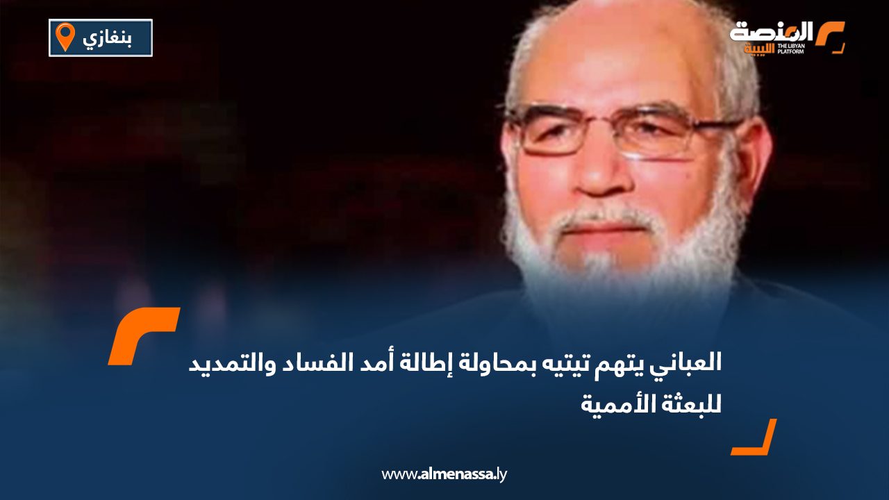 العباني يتهم تيتيه بمحاولة إطالة أمد الفساد والتمديد للبعثة الأممية