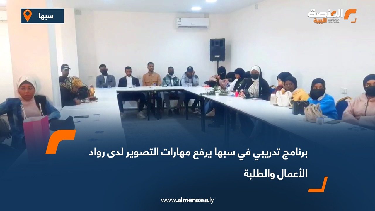 برنامج تدريبي في سبها يرفع مهارات التصوير لدى رواد الأعمال والطلبة