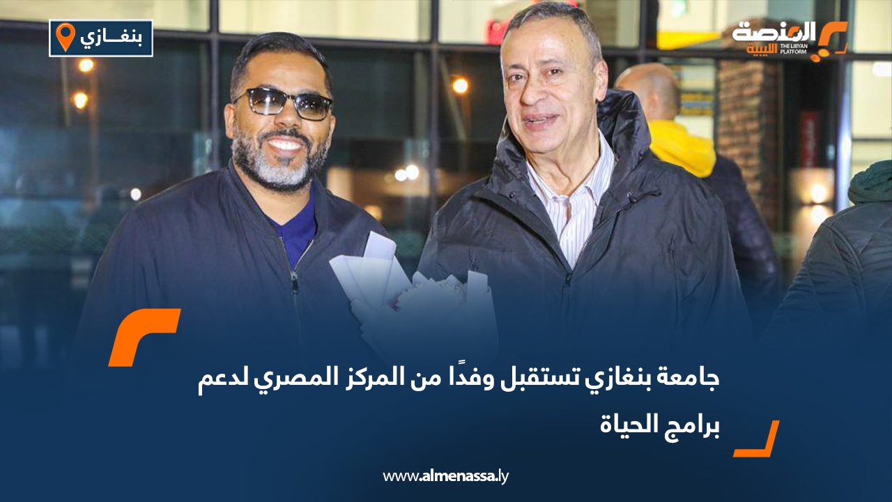 جامعة بنغازي تستقبل وفدًا من المركز المصري لدعم برامج الحياة