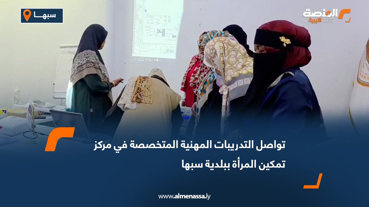 تواصل التدريبات المهنية المتخصصة في مركز تمكين المرأة ببلدية سبها