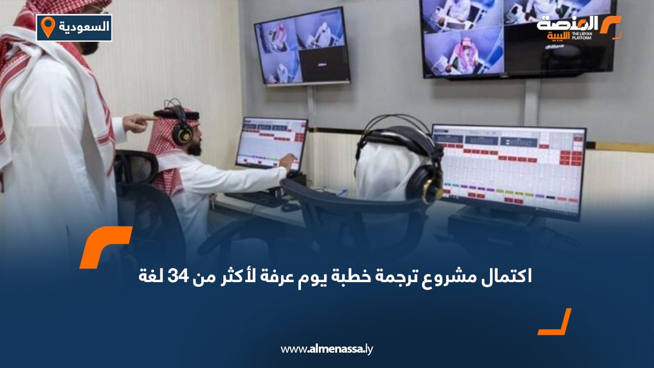 السعودية : اكتمال مشروع ترجمة خطبة يوم عرفة لأكثر من 34 لغة