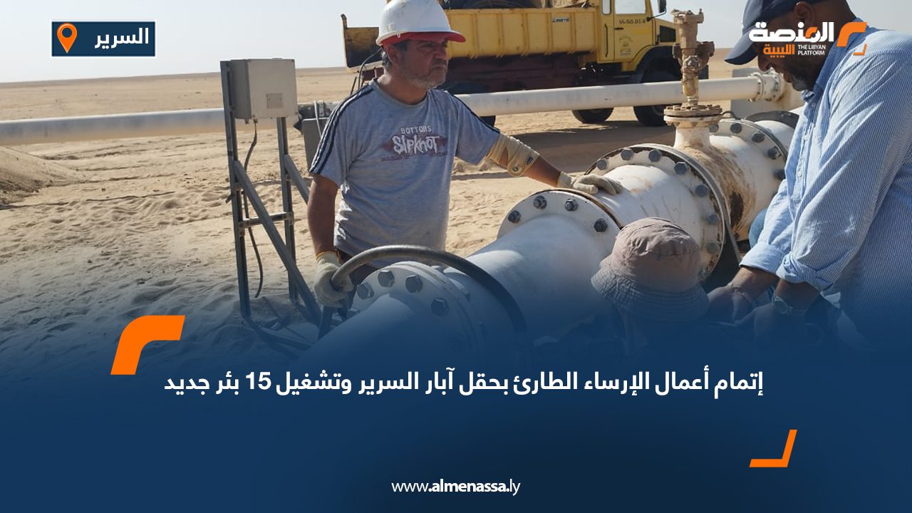 إتمام أعمال الإرساء الطارئ بحقل آبار السرير وتشغيل 15 بئر جديد