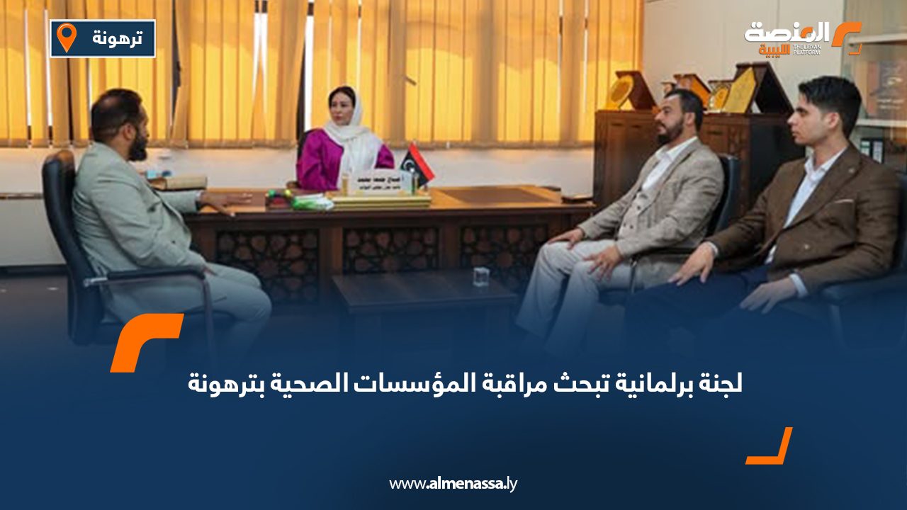 لجنة برلمانية تبحث مراقبة المؤسسات الصحية بترهونة