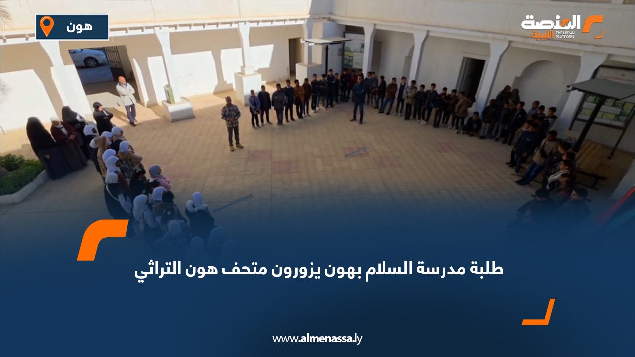 طلبة مدرسة السلام بهون يزورون متحف هون التراثي