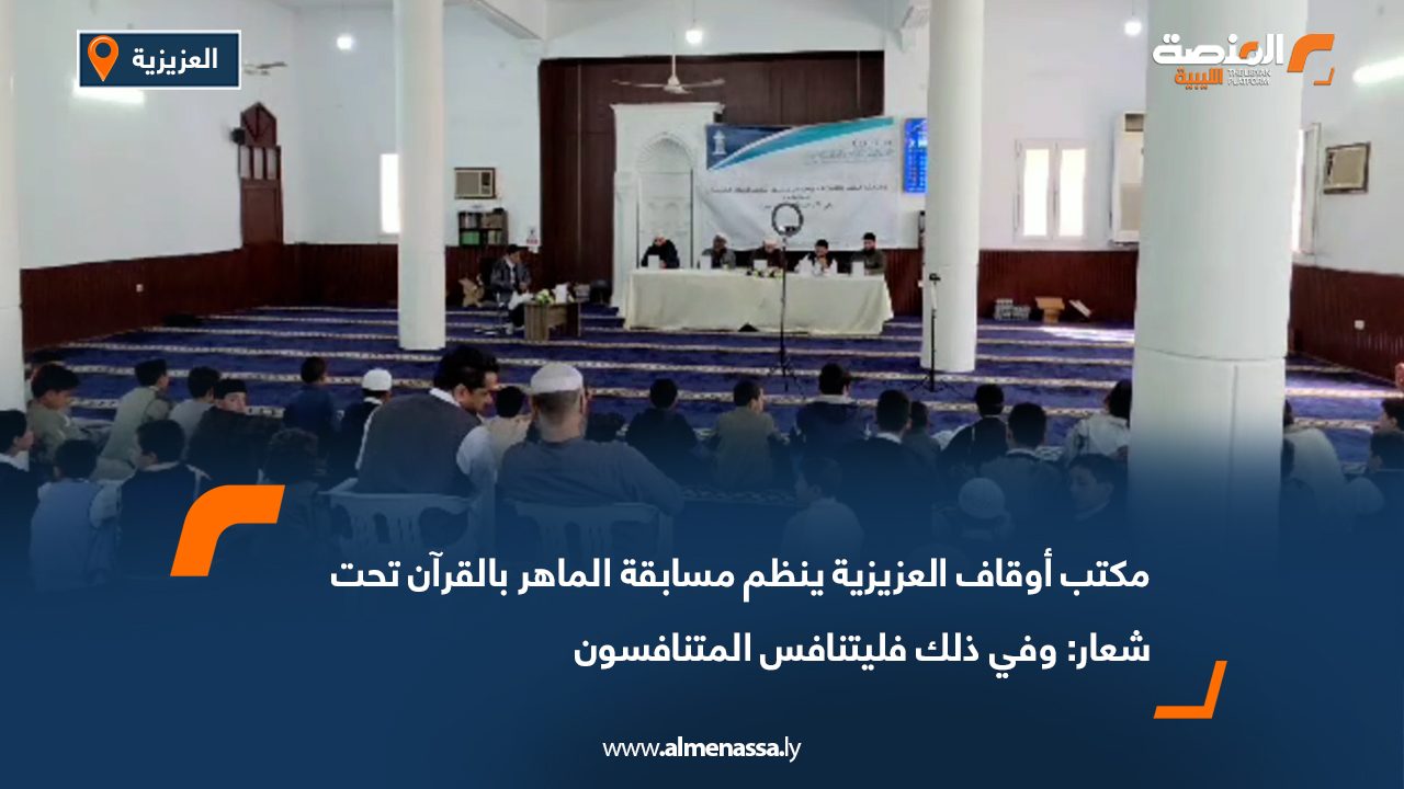 مكتب أوقاف العزيزية ينظم مسابقة الماهر بالقرآن تحت شعار: وفي ذلك فليتنافس المتنافسون