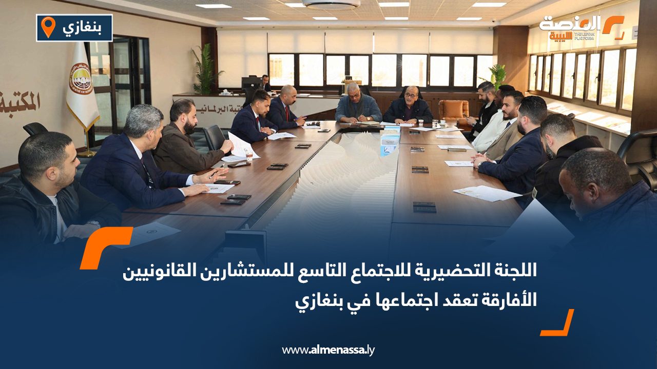 اللجنة التحضيرية للاجتماع التاسع للمستشارين القانونيين الأفارقة تعقد اجتماعها في بنغازي