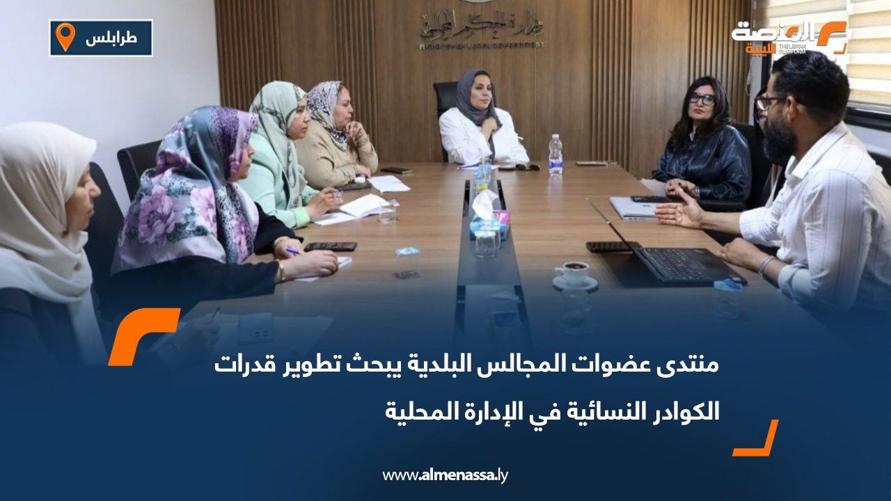 منتدى عضوات المجالس البلدية يبحث تطوير قدرات الكوادر النسائية في الإدارة المحلية