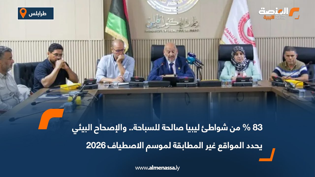 83 % من شواطئ ليبيا صالحة للسباحة.. والإصحاح البيئي يحدد المواقع غير المطابقة لموسم الاصطياف 2026