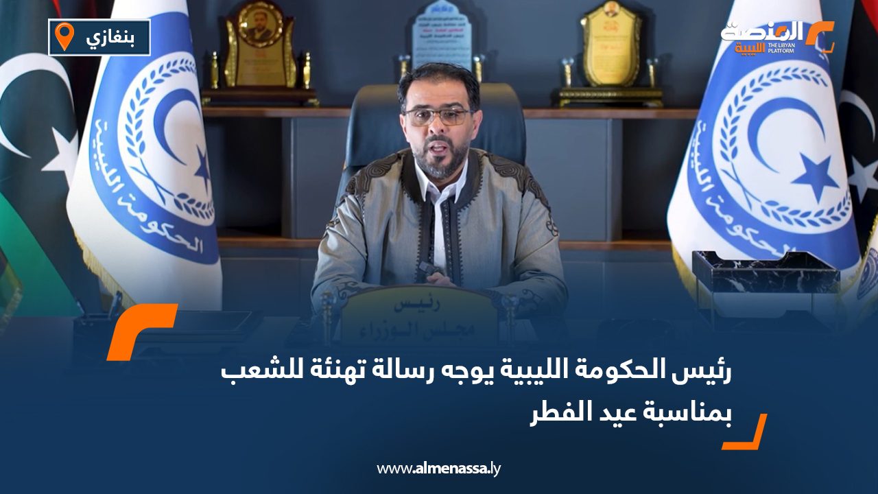 رئيس الحكومة الليبية يوجه رسالة تهنئة للشعب بمناسبة عيد الفطر