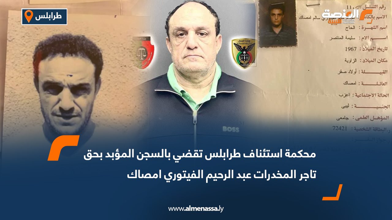 محكمة استئناف طرابلس تقضي بالسجن المؤبد بحق تاجر المخدرات عبد الرحيم الفيتوري امصاك