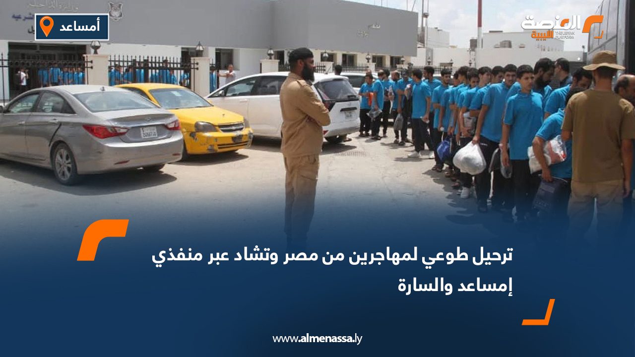 ترحيل طوعي لمهاجرين من مصر وتشاد عبر منفذي إمساعد والسارة