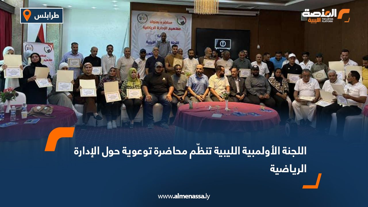 اللجنة الأولمبية الليبية تنظّم محاضرة توعوية حول الإدارة الرياضية