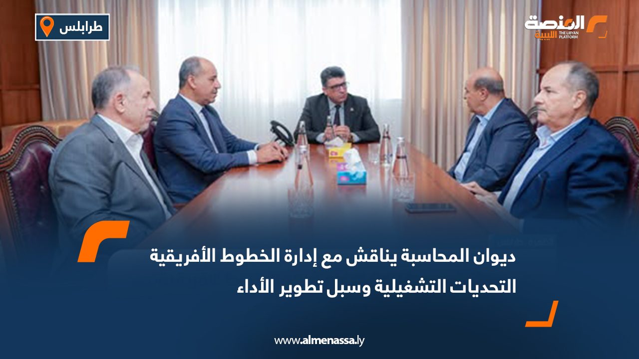 ديوان المحاسبة يناقش مع إدارة الخطوط الأفريقية التحديات التشغيلية وسبل تطوير الأداء