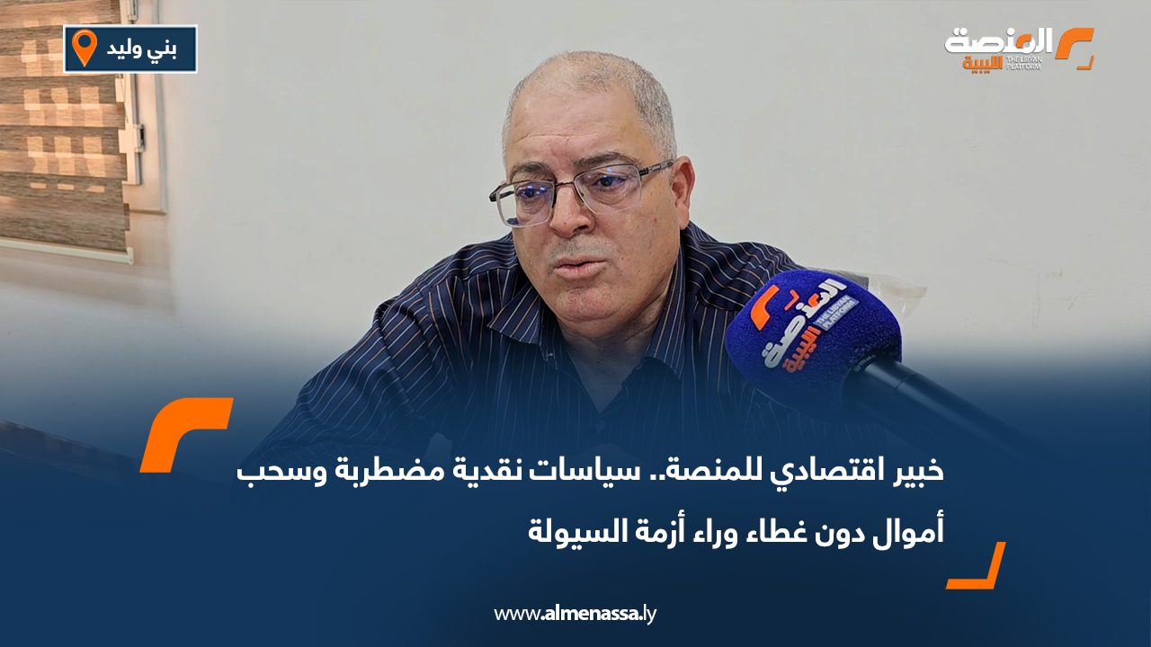 خبير اقتصادي للمنصة.. سياسات نقدية مضطربة وسحب أموال دون غطاء وراء أزمة السيولة