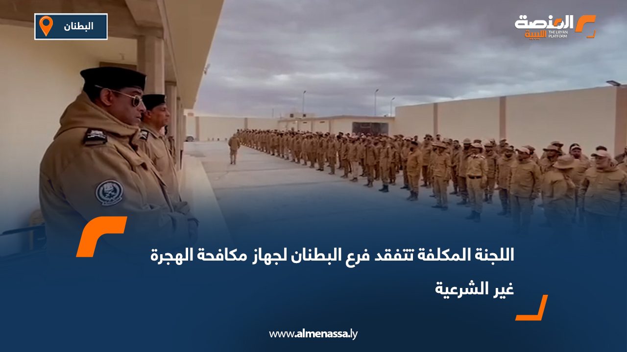 اللجنة المكلفة تتفقد فرع البطنان لجهاز مكافحة الهجرة غير الشرعية