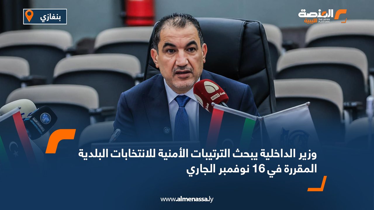 وزير الداخلية يبحث الترتيبات الأمنية للانتخابات البلدية المقررة في 16 نوفمبر الجاري