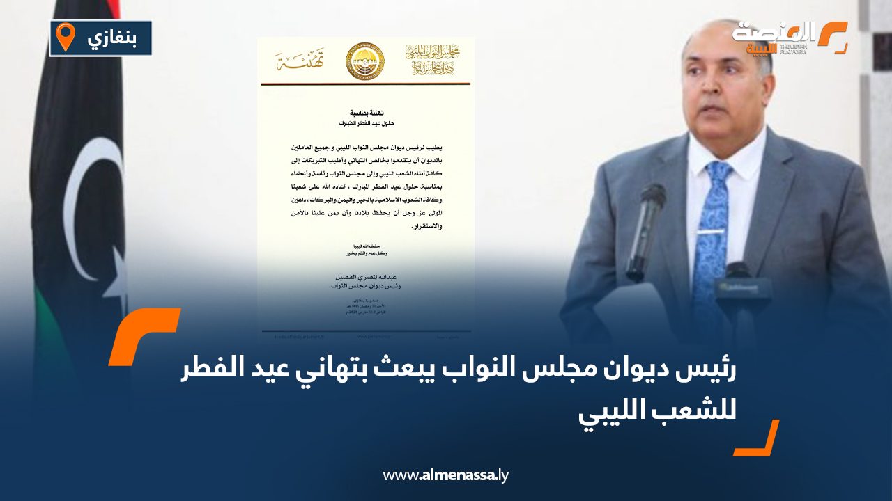 رئيس ديوان مجلس النواب يبعث بتهاني عيد الفطر للشعب الليبي