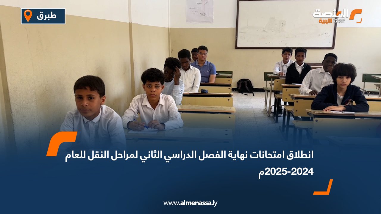 انطلاق امتحانات نهاية الفصل الدراسي الثاني لمراحل النقل للعام 2024-2025م