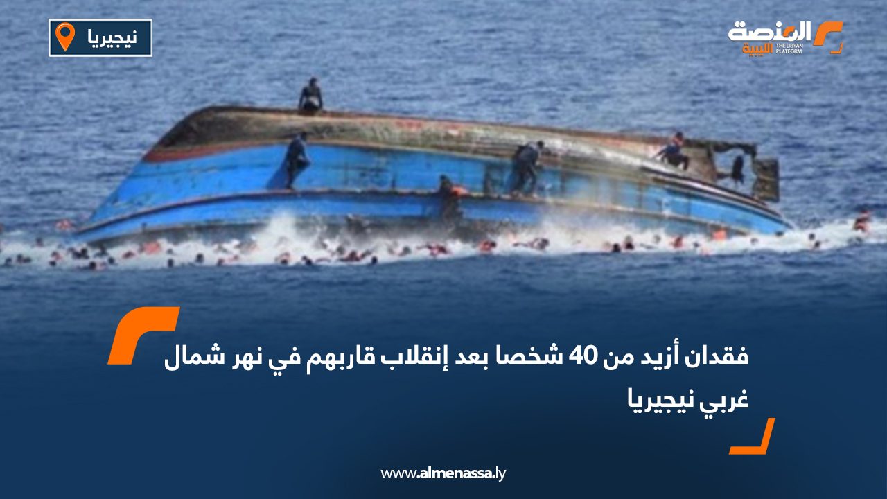 فقدان أزيد من 40 شخصا بعد إنقلاب قاربهم في نهر شمال غربي نيجيريا
